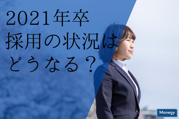 ”2021年卒採用の状況はどうなる？アンケート結果からの考察”