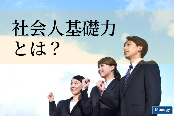 新卒採用で重視される傾向にある 社会人基礎力 とは Manegyニュース Manegy マネジー