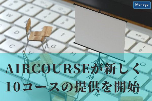 ”社員教育クラウドAirCourseが新しく10コースの提供を開始”