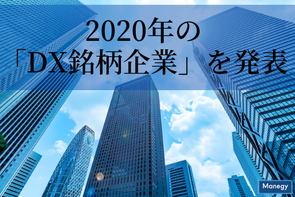 ”経済産業省と東京証券取引所が2020年の「DX銘柄企業」を発表”