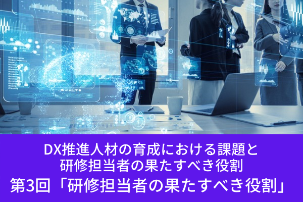 ”DX推進人材の育成における課題と研修担当者の果たすべき役割