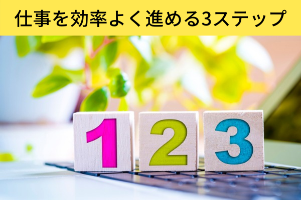 ”仕事を効率よく進める3ステップ”