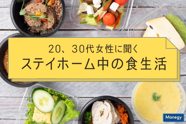 ”20、30代女性に聞くステイホーム中の食生活”