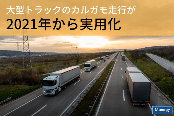 ”高速道路で大型トラックのカルガモ走行が2021年から実用化”