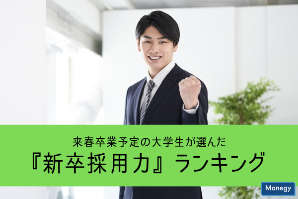 来春卒業予定の大学生が選んだ 新卒採用力 ランキングで1位となったのは Manegyニュース Manegy マネジー 来春卒業予定の大学生が選んだ 新卒採用力 ランキングで1位となったのは Manegyニュース Manegy マネジー