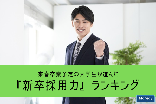 ”来春卒業予定の大学生が選んだ『新卒採用力』ランキングで1位となったのは？”