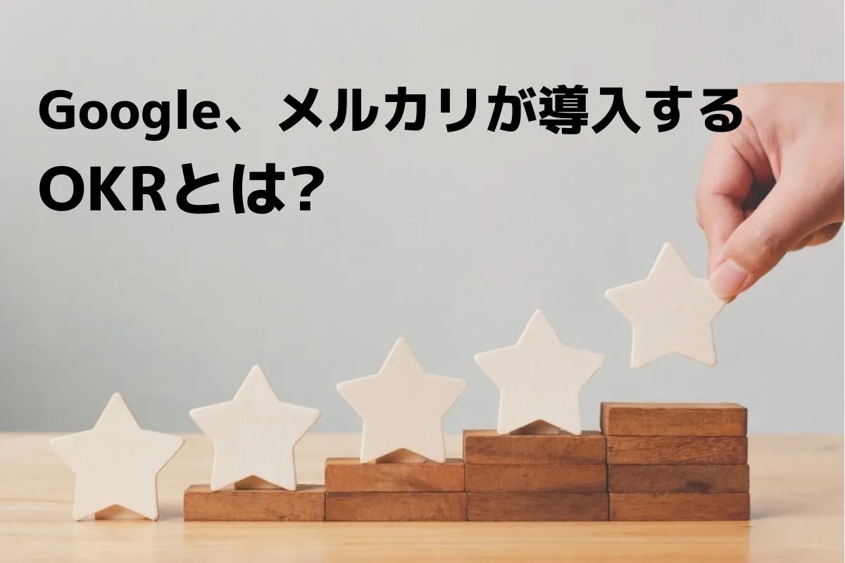 ”OKRとは?Google、メルカリ名だたる企業が取り入れる理由”