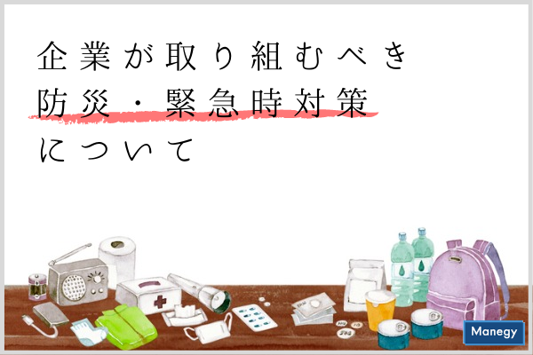 ”企業が取り組むべき防災・緊急時対策について”