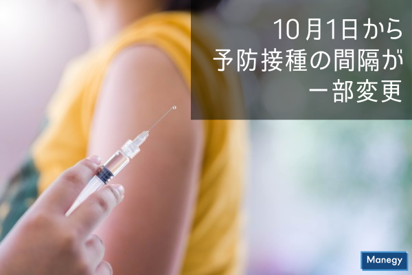 ”10月1日から予防接種の間隔が一部変更”