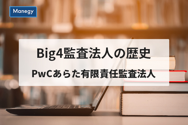 Big4監査法人の歴史 Pwcあらた有限責任監査法人 Manegy 日本には0を超える数の監査法人が存 ｄメニューニュース Nttドコモ