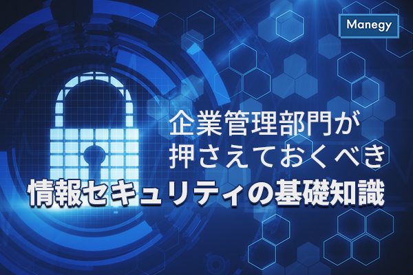 情報セキュリティの基礎
