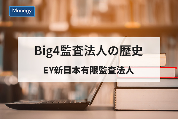 新 責任 有限 法人 日本 ey 監査