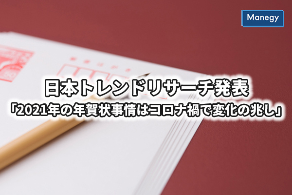 日本トレンドリサーチ発表 21年の年賀状事情はコロナ禍で変化の兆し Manegyニュース Manegy マネジー 日本トレンドリサーチ発表 21年の年賀状事情はコロナ禍で変化の兆し Manegyニュース Manegy マネジー