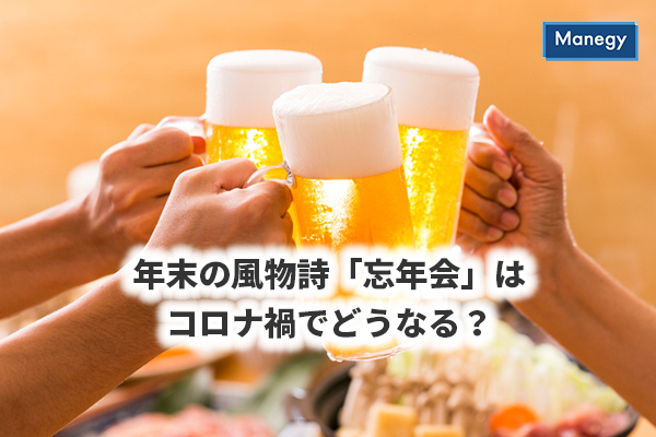 年末の風物詩「忘年会」はコロナ禍でどうなる？