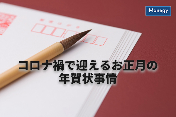 コロナ禍で迎えるお正月の年賀状事情 Manegyニュース Manegy マネジー コロナ禍で迎えるお正月の年賀状事情 Manegyニュース Manegy マネジー