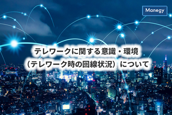 テレワークに関する意識・環境（テレワーク時の回線状況）について
