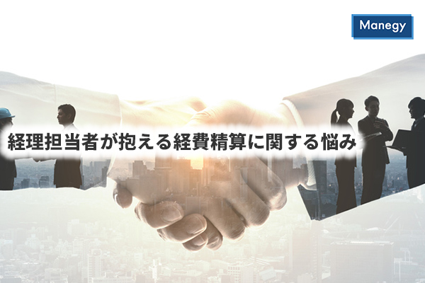 経理担当者が抱える経費精算に関する悩み Manegyニュース Manegy マネジー