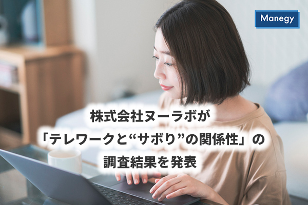 株式会社ヌーラボが テレワークと サボり の関係性 の調査結果を発表 Manegyニュース Manegy マネジー