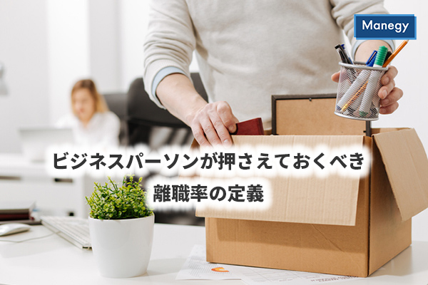 ビジネスパーソンが押さえておくべき離職率の定義 Manegyニュース Manegy マネジー