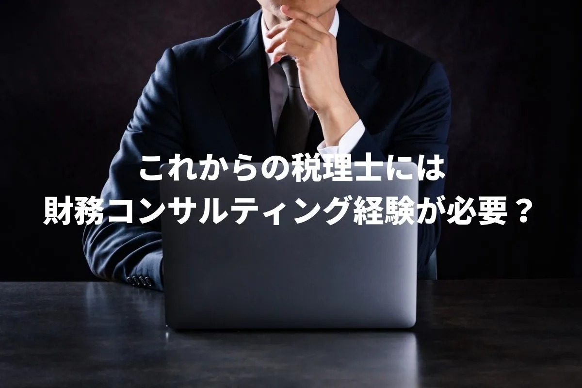 これからの税理士には、財務コンサルティング経験が必要？