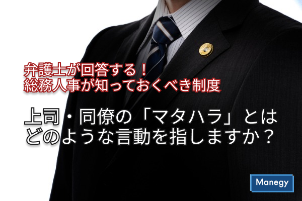 「弁護士が回答する！総務人事が知っておくべき制度」上司・同僚の「マタハラ」とはどのような言動を指しますか？
