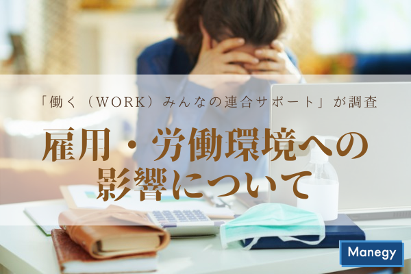 「働く（Work）みんなの連合サポート」が雇用・労働環境への影響について調査