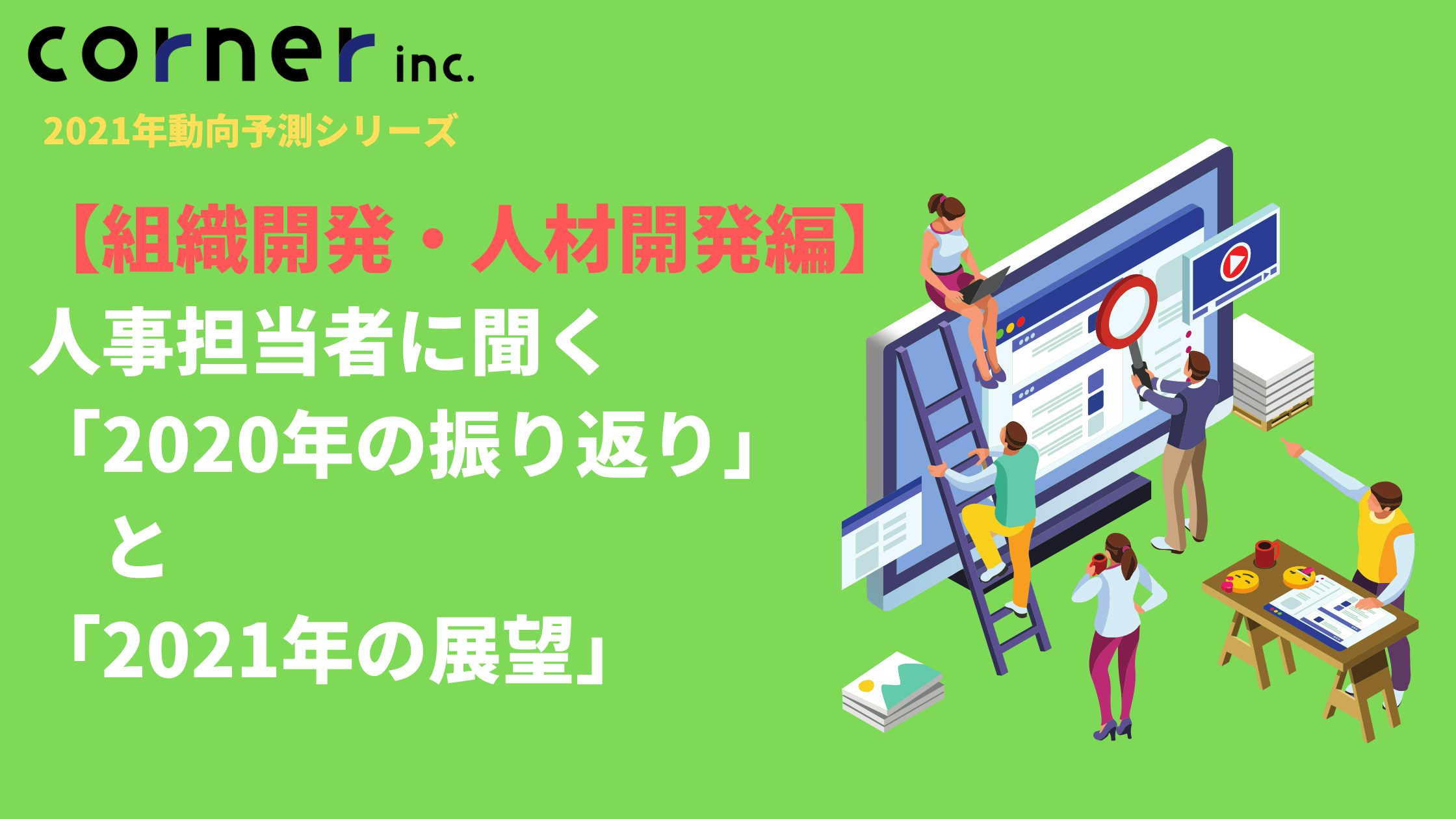 【組織開発・人材開発編】人事担当者に聞く「2020年の振り返り」と「2021年の展望」