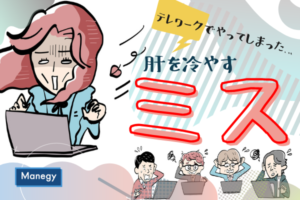養命酒製造株式会社調査 テレワークでやってしまった肝を冷やすミス Manegyニュース Manegy マネジー 養命酒製造株式会社調査 テレワークでやってしまった肝を冷やすミス Manegyニュース Manegy マネジー