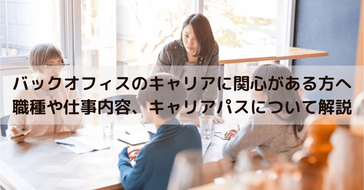 バックオフィスのキャリアに関心がある方へ 職種や仕事内容 キャリアパスについて解説 Manegyニュース Manegy マネジー