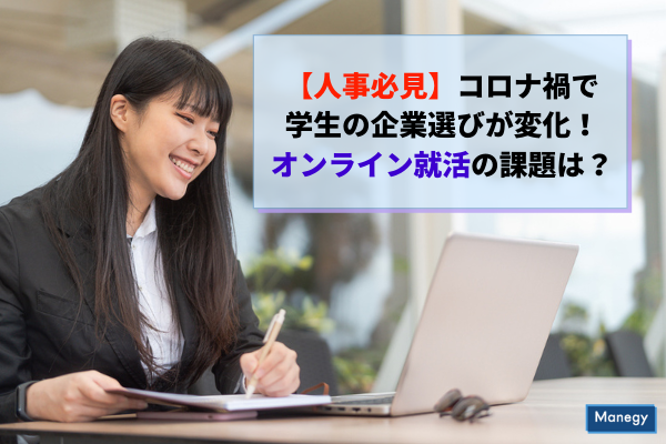 人事必見 コロナ禍で学生の企業選びが変化 オンライン就活の課題は Manegyニュース Manegy マネジー