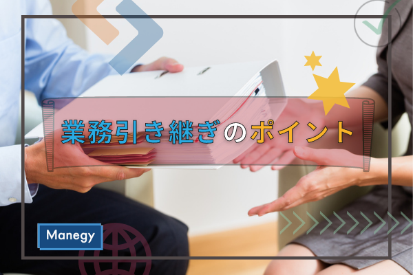 業務引き継ぎ の方法とポイント Manegyニュース Manegy マネジー