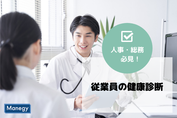 従業員の健康診断