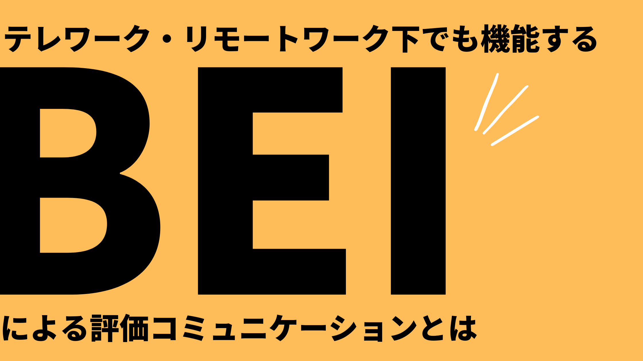 テレワーク・リモートワーク下でも機能する「BEI」による評価コミュニケーションとは