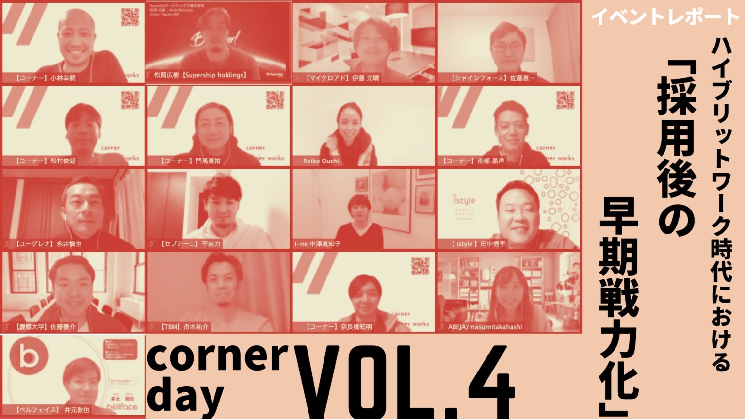 【イベントレポート】ハイブリットワーク時代における「採用後の早期戦力化」／corner day vol.4