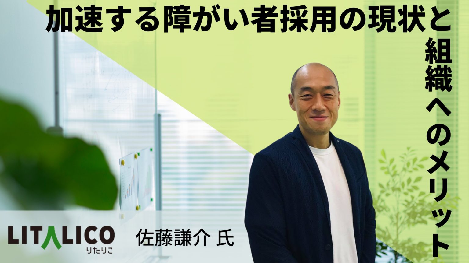 加速する障がい者採用の現状と組織へのメリット