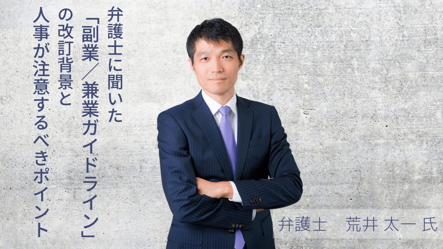 弁護士に聞いた「副業／兼業ガイドライン」の改訂背景と、人事が注意するべきポイント