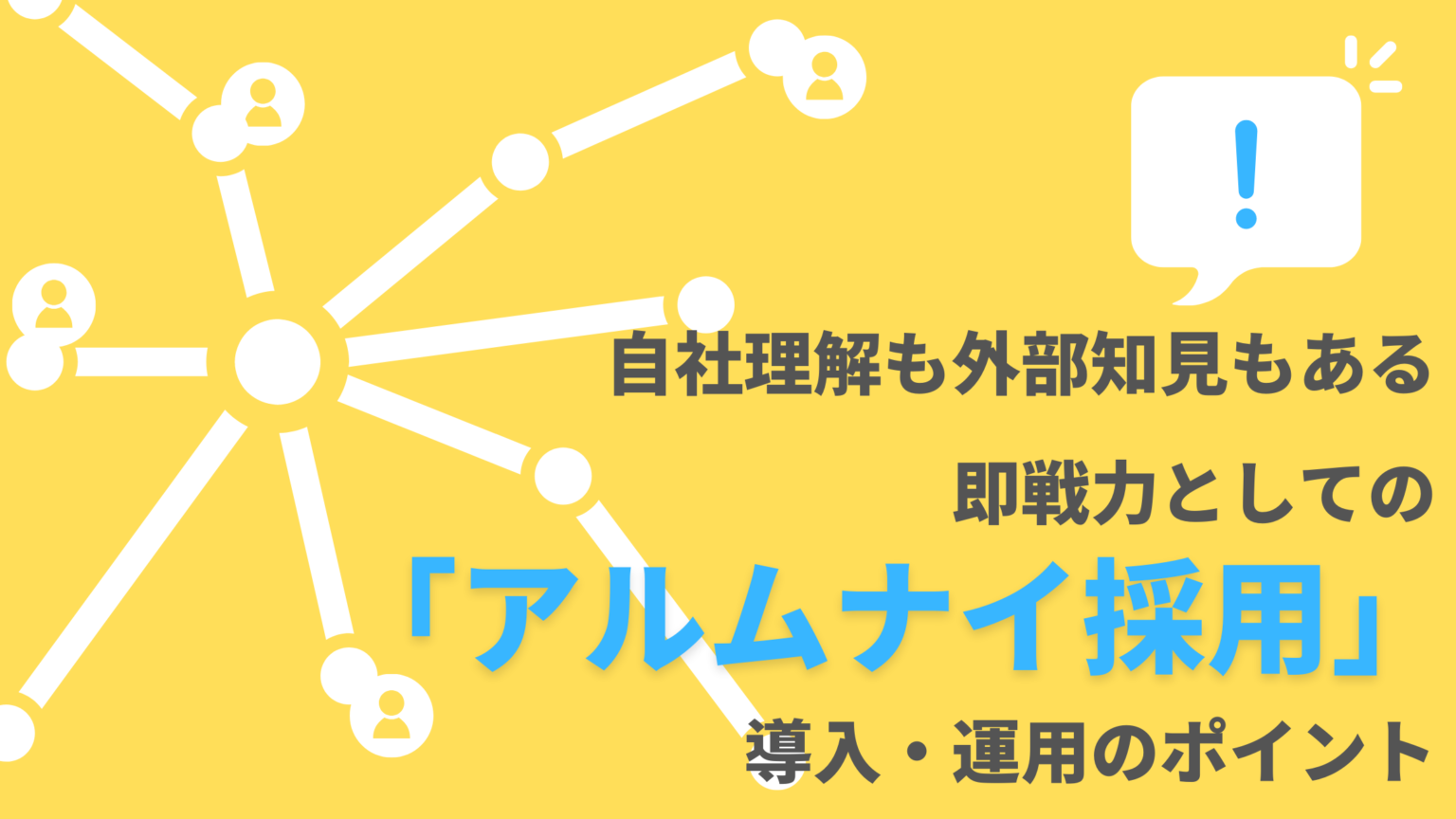 自社理解も外部知見もある即戦力としての「アルムナイ採用」。導入・運用のポイント