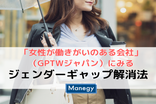 「女性が働きがいのある会社」（GPTWジャパン）にみるジェンダーギャップ解消法（Manegy） 「ジェンダーギャップ指数2021」で、日本は
