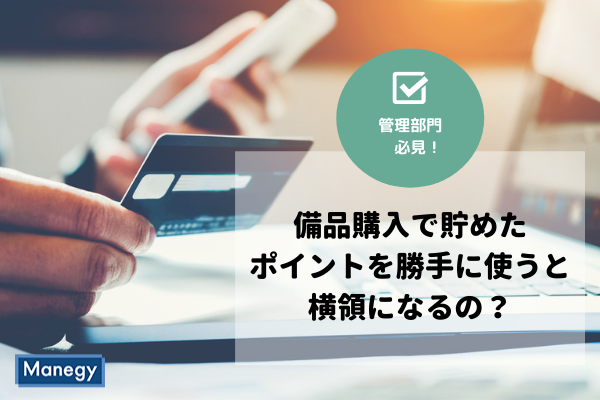 備品購入で貯めたポイントを勝手に使うと横領になるの？