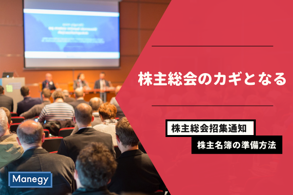 株主総会のカギとなる株主総会招集通知と株主名簿の準備方法 Manegyニュース Manegy マネジー