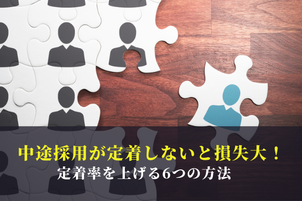 中途採用が定着しないと損失大 定着率を上げる6つの方法 Manegyニュース Manegy マネジー