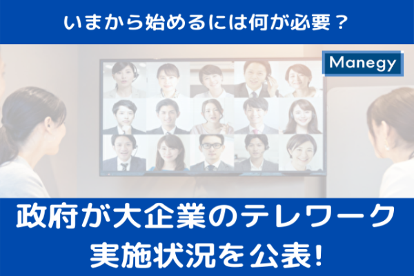 政府が大企業のテレワーク実施状況を公表！　いまから始めるには何が必要？