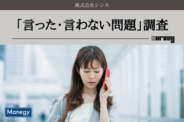 言った 言わない問題 を経験した人は6割 Manegyニュース Manegy マネジー