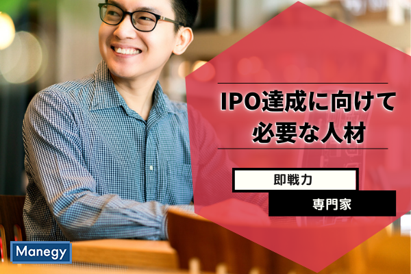 IPO達成に向けて必要な人材とは？