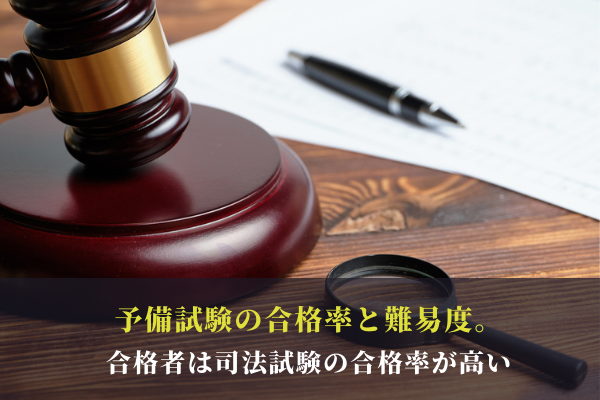 予備試験の合格率と難易度 合格者は司法試験の合格率が高い Manegyニュース Manegy マネジー