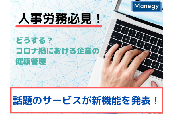 【人事労務必見！】どうする？コロナ禍の企業の健康管理 話題サービスが新機能を発表！