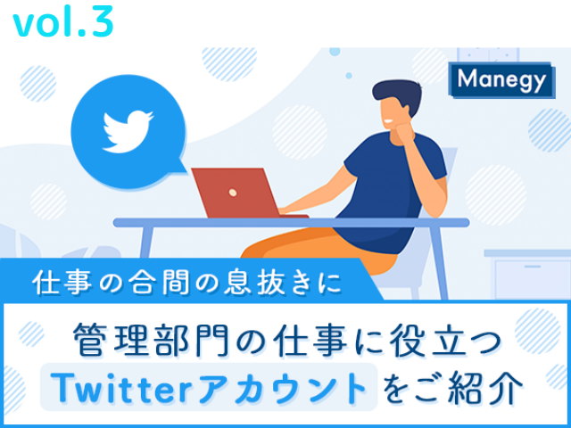 仕事の合間の息抜きに 管理部門の仕事に役立つtwitterアカウントをご紹介 Vol 3 Manegyニュース Manegy マネジー