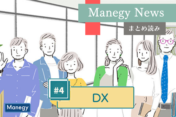 大規模なシステム導入=DXではない！自社にあうサービスとやり方は？|【マネジーニュースまとめ読み】♯4 DX