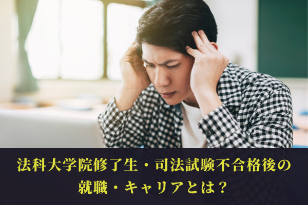 法科大学院修了生 司法試験不合格後の就職 キャリアとは Manegyニュース Manegy マネジー
