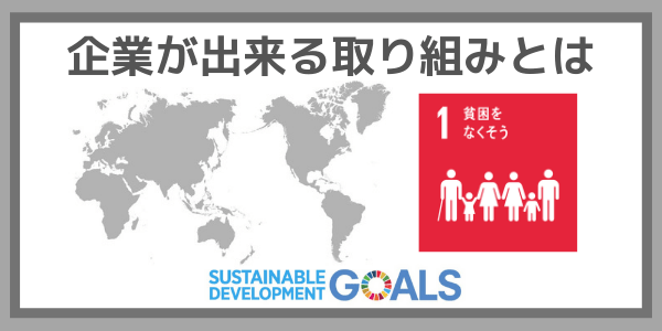 企業ができる取り組みとは Sdgs目標１ 貧困をなくそう Manegyニュース Manegy マネジー